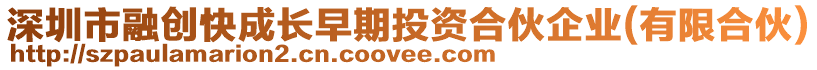 深圳市融創(chuàng)快成長早期投資合伙企業(yè)(有限合伙)