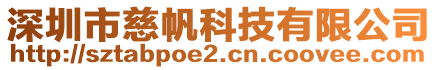 深圳市慈帆科技有限公司