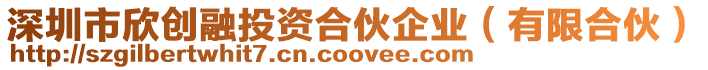 深圳市欣創(chuàng)融投資合伙企業(yè)(有限合伙)