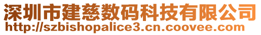 深圳市建慈數(shù)碼科技有限公司