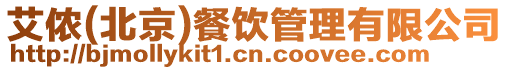 艾儂(北京)餐飲管理有限公司
