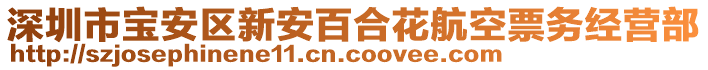 深圳市寶安區(qū)新安百合花航空票務(wù)經(jīng)營部