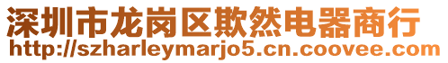 深圳市龍崗區(qū)欺然電器商行