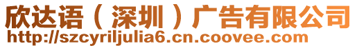 欣達(dá)語(yǔ)（深圳）廣告有限公司