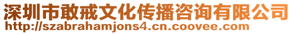 深圳市敢戒文化傳播咨詢有限公司