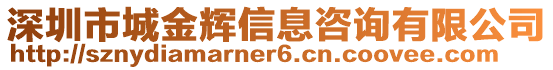 深圳市城金輝信息咨詢有限公司