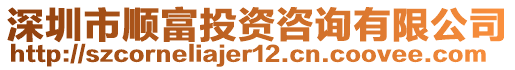 深圳市順富投資咨詢有限公司