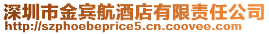 深圳市金賓航酒店有限責任公司