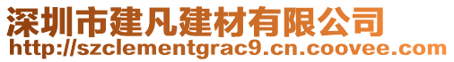 深圳市建凡建材有限公司