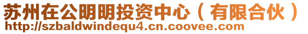 蘇州在公明明投資中心(有限合伙)