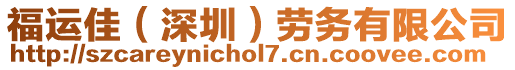 福運佳(深圳)勞務有限公司
