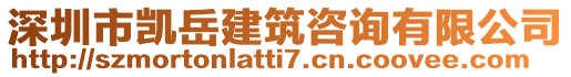 深圳市凱岳建筑咨詢有限公司