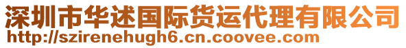 深圳市華述國際貨運(yùn)代理有限公司