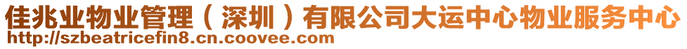 佳兆業(yè)物業(yè)管理（深圳）有限公司大運中心物業(yè)服務(wù)中心