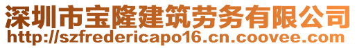 深圳市寶隆建筑勞務(wù)有限公司