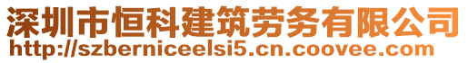 深圳市恒科建筑勞務有限公司