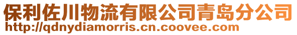 保利佐川物流有限公司青島分公司