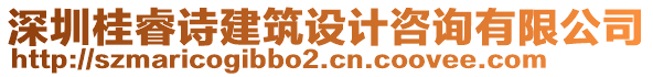 深圳桂睿詩建筑設(shè)計(jì)咨詢有限公司