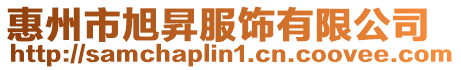 惠州市旭昇服飾有限公司