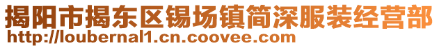 揭陽市揭東區(qū)錫場(chǎng)鎮(zhèn)簡(jiǎn)深服裝經(jīng)營部