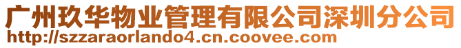 廣州玖華物業管理有限公司深圳分公司