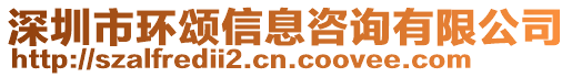 深圳市環頌信息咨詢有限公司