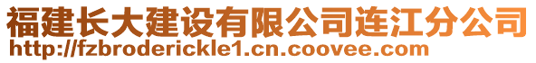 福建長大建設有限公司連江分公司