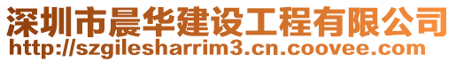 深圳市晨華建設工程有限公司