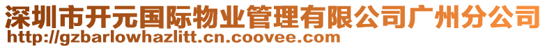 深圳市開元國際物業管理有限公司廣州分公司
