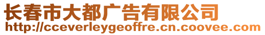 長春市大都廣告有限公司