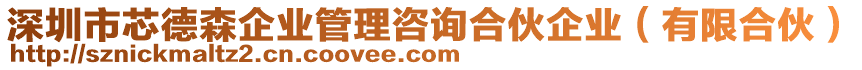 深圳市芯德森企業(yè)管理咨詢合伙企業(yè)（有限合伙）