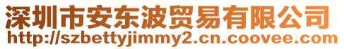 深圳市安東波貿易有限公司