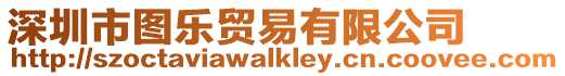 深圳市圖樂貿易有限公司