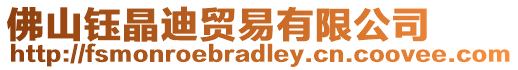 佛山鈺晶迪貿易有限公司