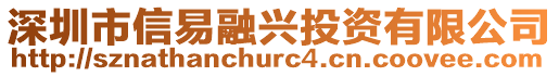 深圳市信易融興投資有限公司