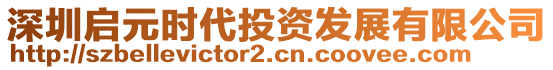 深圳啟元時(shí)代投資發(fā)展有限公司