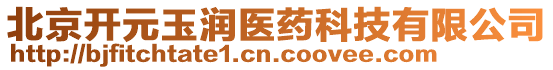北京開元玉潤醫藥科技有限公司
