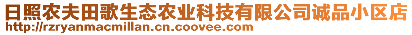 日照農夫田歌生態農業科技有限公司誠品小區店