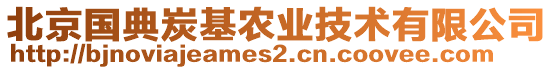 北京國典炭基農(nóng)業(yè)技術有限公司