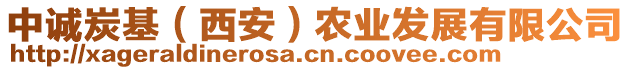 中誠炭基（西安）農(nóng)業(yè)發(fā)展有限公司