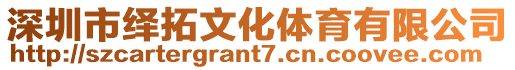 深圳市繹拓文化體育有限公司