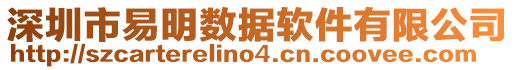 深圳市易明數(shù)據(jù)軟件有限公司