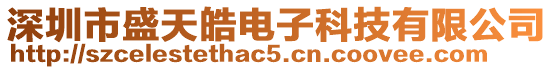 深圳市盛天皓電子科技有限公司