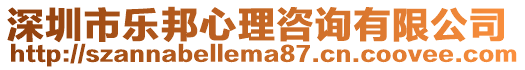 深圳市樂(lè)邦心理咨詢(xún)有限公司