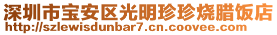 深圳市寶安區(qū)光明珍珍燒臘飯店