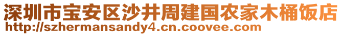 深圳市寶安區(qū)沙井周建國農(nóng)家木桶飯店