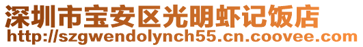 深圳市寶安區光明蝦記飯店