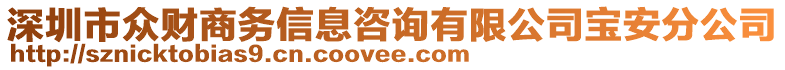 深圳市眾財(cái)商務(wù)信息咨詢(xún)有限公司寶安分公司
