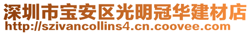 深圳市寶安區(qū)光明冠華建材店