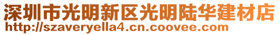 深圳市光明新區(qū)光明陸華建材店